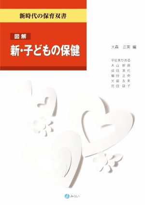 図解 新・子どもの保健 新時代の保育双書