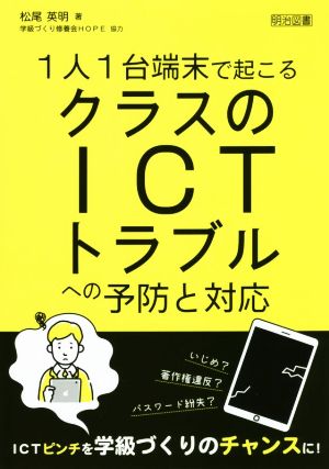 1人1台端末で起こるクラスのICTトラブルへの予防と対応