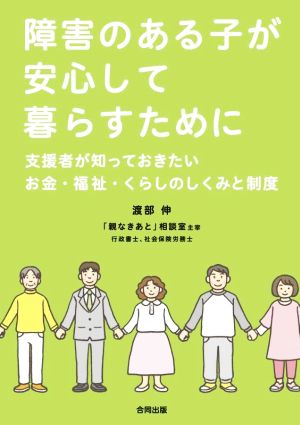 障害のある子が安心して暮らすために 支援者が知っておきたいお金・福祉・くらしのしくみと制度