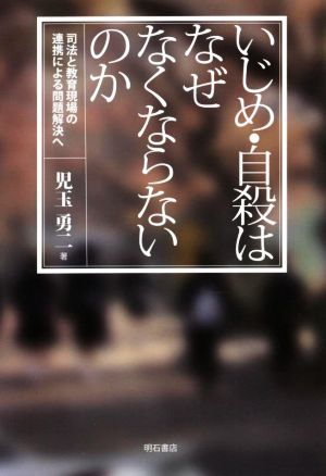 いじめ・自殺はなぜなくならないのか 司法と教育現場の連携による問題解決へ