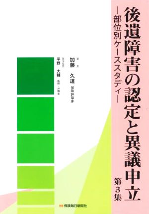 後遺障害の認定と異議申立(第3集) 部位別ケーススタディ