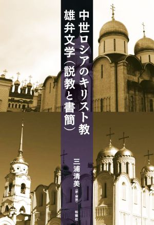 中世ロシアのキリスト教雄弁文学 説教と書簡