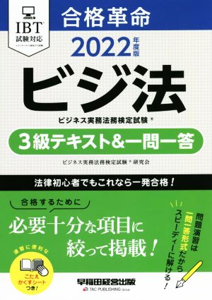 合格革命 ビジ法 ビジネス実務法務検定試験 3級テキスト&一問一答(2022年度版)