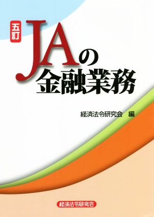 JAの金融業務 五訂