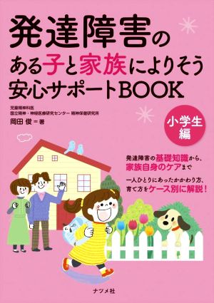 発達障害のある子と家族によりそう安心サポートBOOK 小学生編