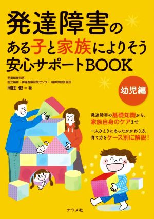 発達障害のある子と家族によりそう安心サポートBOOK 幼児編