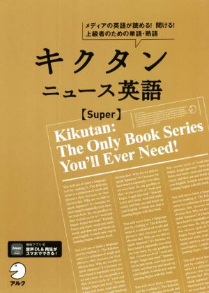 キクタン ニュース英語 Super メディアの英語が読める！聞ける！上級者のための単語・熟語