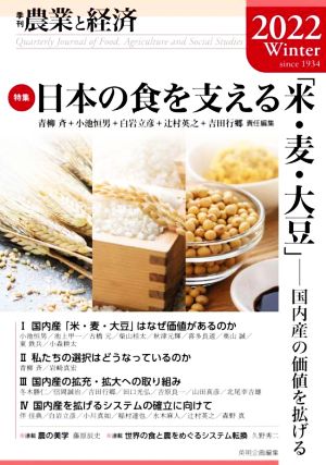 季刊 農業と経済(2022Winter) 特集 日本の食を支える「米・麦・大豆」 国内産の価値を拡げる