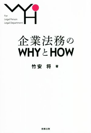 企業法務のWHYとHOW For Legal Person Legal Department