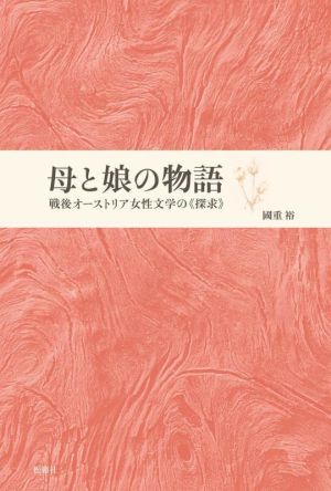 母と娘の物語 戦後オーストリア女性文学の《探求》