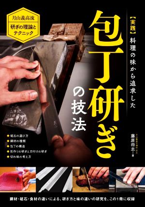 実践 料理の味から追求した包丁研ぎの技法 月山義高流 研ぎの理論とテクニック