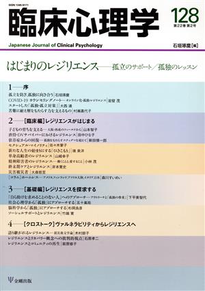 臨床心理学(128 22-2) はじまりのレジリエンス 孤立のサポート/孤独のレッスン