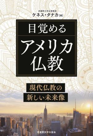 目覚めるアメリカ仏教 現代仏教の新しい未来像