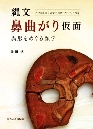 縄文 鼻曲がり仮面 異形をめぐる顔学 人の顔または表情の識別について・補遺