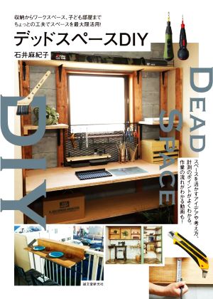 デッドスペースDIY 収納からワークスペース、子ども部屋まで ちょっとの工夫でスペースを最大限活用！