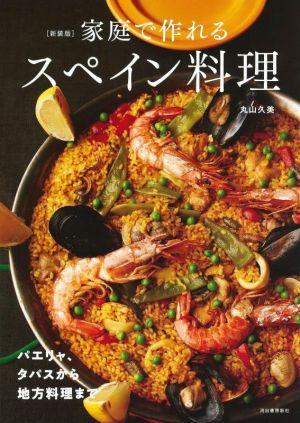 家庭で作れるスペイン料理 新装版 パエリャ、タパスから地方料理まで