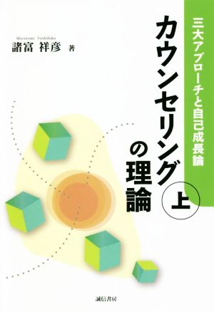 カウンセリングの理論(上) 三大アプローチと自己成長論