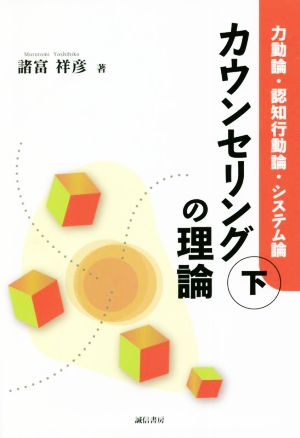 カウンセリングの理論(下) 力動論・認知行動論・システム論