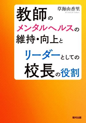 教師のメンタルヘルスの維持・向上とリーダーとしての校長の役割