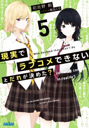 現実でラブコメできないとだれが決めた？(5) ガガガ文庫