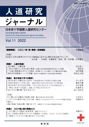 人道研究ジャーナル(Vol.11 2022) 特集1 人道の先達 特集2 青少年赤十字100周年