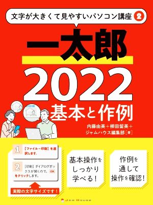 一太郎 2022 基本と作例 文字が大きくて見やすいパソコン講座2