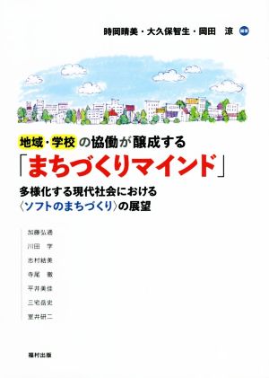 地域・学校の協働が醸成する「まちづくりマインド」 多様化する現代社会における〈ソフトのまちづくり〉の展望