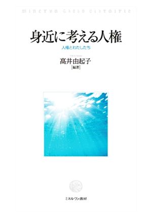 身近に考える人権 人権とわたしたち