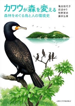 カワウが森を変える 森林をめぐる鳥と人の環境史