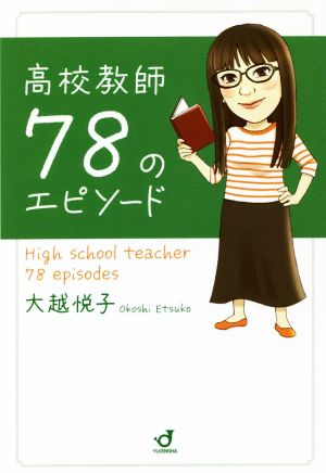 高校教師78のエピソード