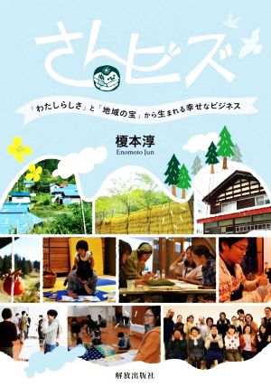 さんビズ 「わたしらしさ」と「地域の宝」から生まれる幸せなビジネス