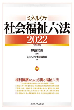 ミネルヴァ社会福祉六法(2022)