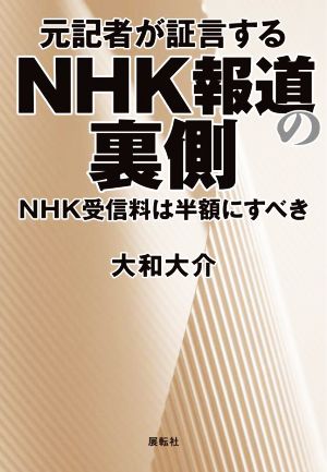 元記者が証言する NHK報道の裏側 NHK受信料は半額にすべき