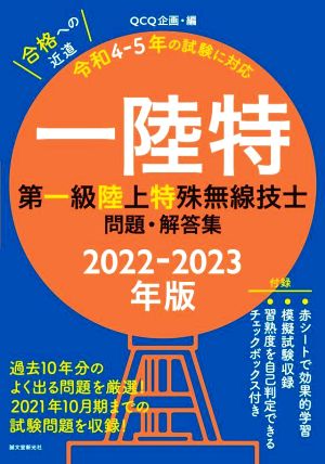 第一級陸上特殊無線技士問題・解答集(2022-2023年版) 一陸特 過去10年分のよく出る問題を厳選！ 2021年10月期までの試験問題を収録！