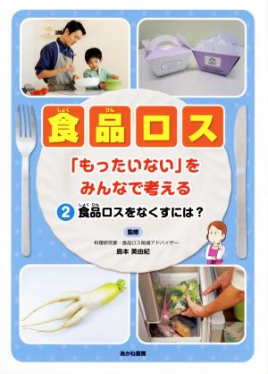 食品ロス「もったいない」をみんなで考える(2) 食品ロスをなくすには？