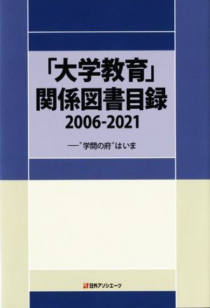 「大学教育」関係図書目録2006-2021 “学問の府