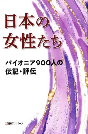 日本の女性たち パイオニア900人の伝記・評伝