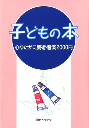 子どもの本 心ゆたかに美術・音楽2000冊