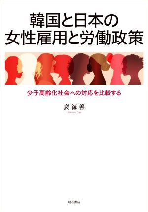 韓国と日本の女性雇用と労働政策 少子高齢化社会への対応を比較する