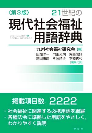 21世紀の現代社会福祉用語辞典 第3版