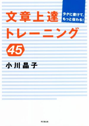 文章上達トレーニング45 ラクに書けて、もっと伝わる！ DO BOOKS