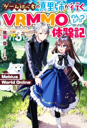 ゲーム初心者の真里姉が行くVRMMOのんびり？体験記(3) Mebius World Online HJ NOVELS