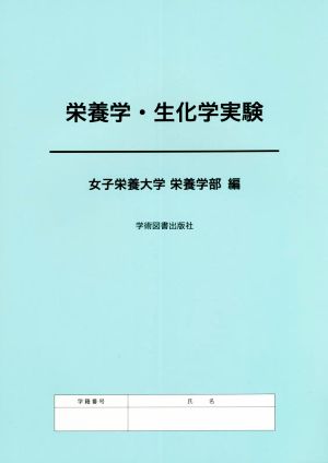 栄養学・生化学実験