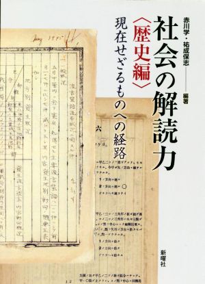 社会の解読力 歴史編現在せざるものへの経路