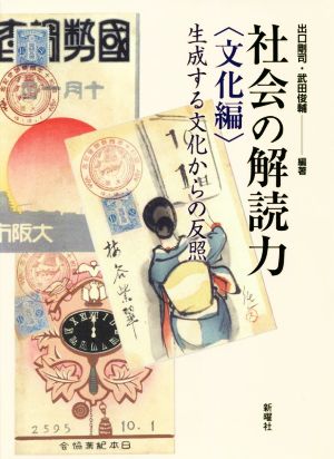 社会の解読力 文化編 生成する文化からの反照