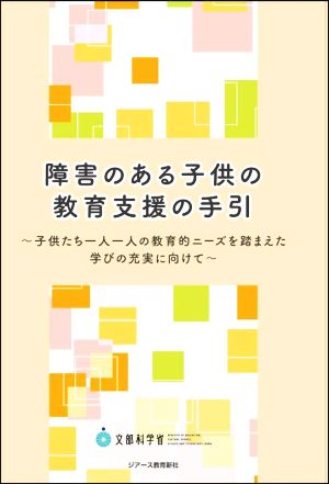 障害のある子供の教育支援の手引 子供たち一人一人の教育的ニーズを踏まえた学びの充実に向けて