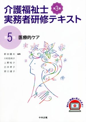 介護福祉士 実務者研修テキスト 第3版(第5巻) 医療的ケア