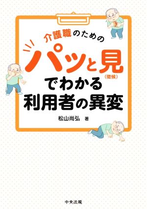 介護職のためのパッと見(徴候)でわかる利用者の異変