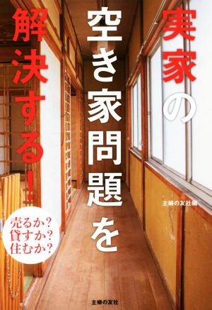 実家の空き家問題を解決する！ 売るか？貸すか？住むか？