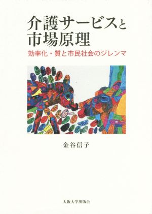 介護サービスと市場原理 効率化・質と市民社会のジレンマ